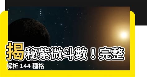 紫微斗數富貴格局|【紫微鬥數富貴格局】紫微鬥數藏不住的富貴密碼！34個富貴命格。